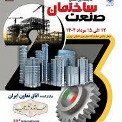 23 امین نمایشگاه بین المللی صنعت ساختمان ایران